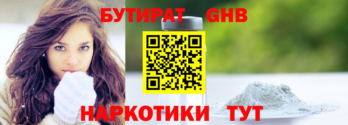 Сосновоборск  Бутират бутандиол  Вход с VPN 