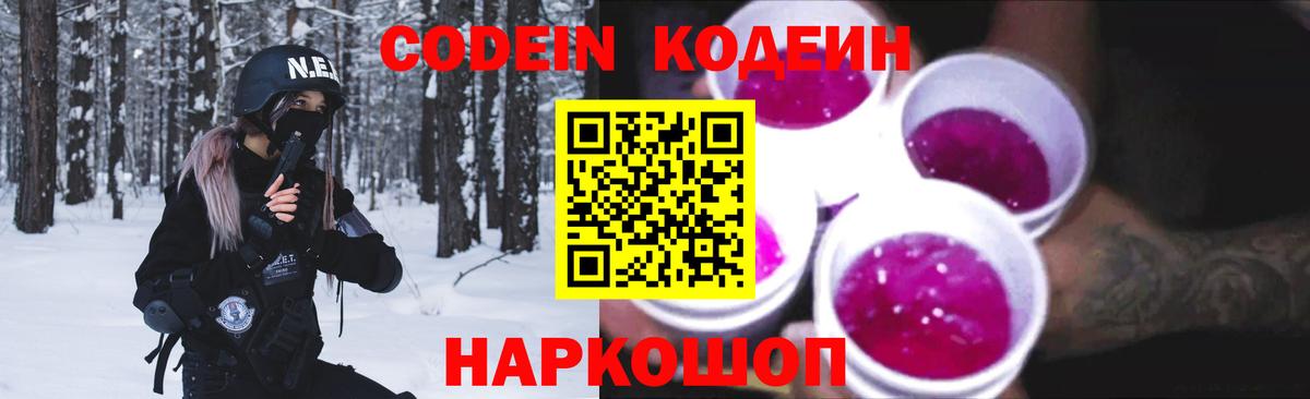 Кодеин Purple Drank  Кодеин Purple Drank  Вход с VPN  Сосновоборск 